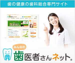 歯の健康の歯科総合専門サイト