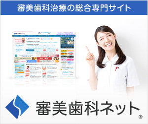 美歯科治療の総合専門サイト